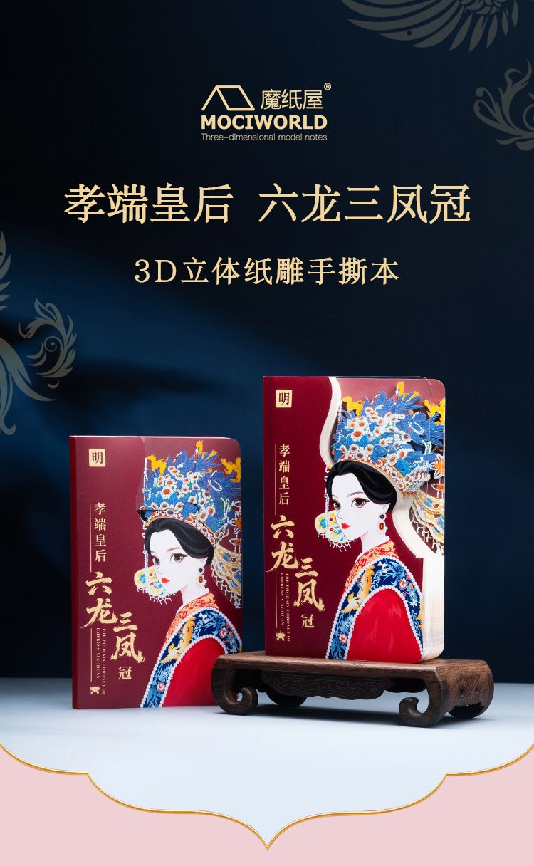 中国凤六龙三凤3D立体纸雕手撕笔记本孝端皇后盖章打卡凤冠文创