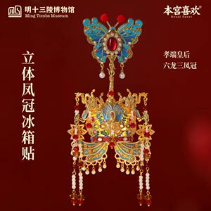 明十三陵博物馆六龙三凤冠冰箱贴创意礼物摆件文创送朋友伴手礼