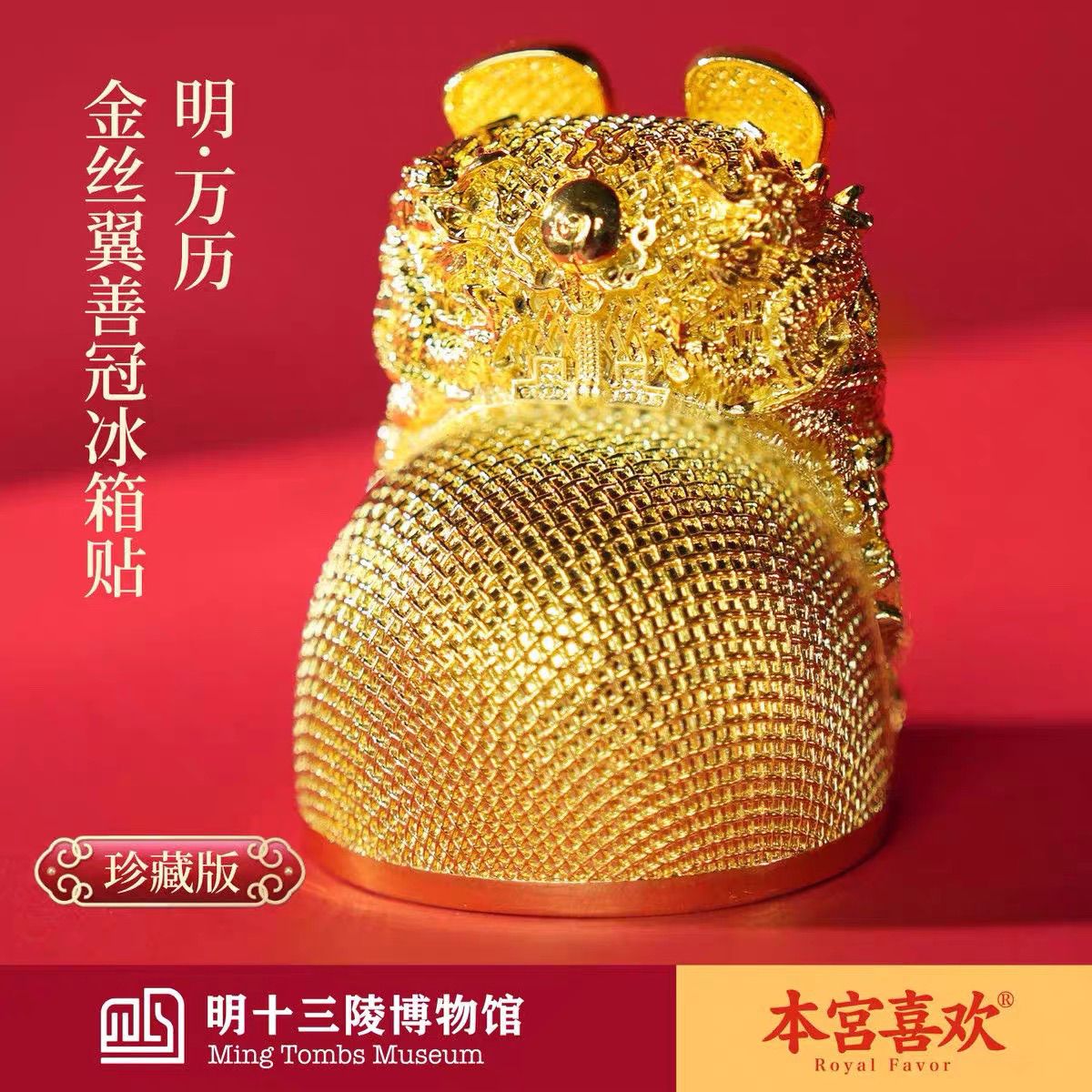 博物馆金丝翼善冠明代万历皇冠冰箱贴北京文创礼物纪念品正品