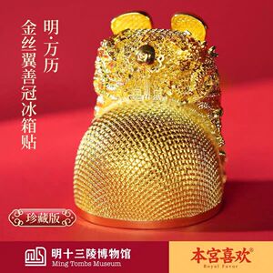 博物馆金丝翼善冠明代万历皇冠冰箱贴北京文创礼物纪念品正品