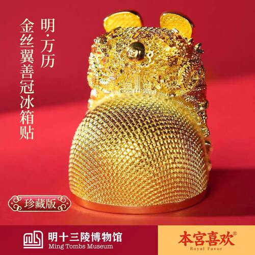 博物馆金丝翼善冠明代万历皇冠冰箱贴北京文创礼物纪念品正品