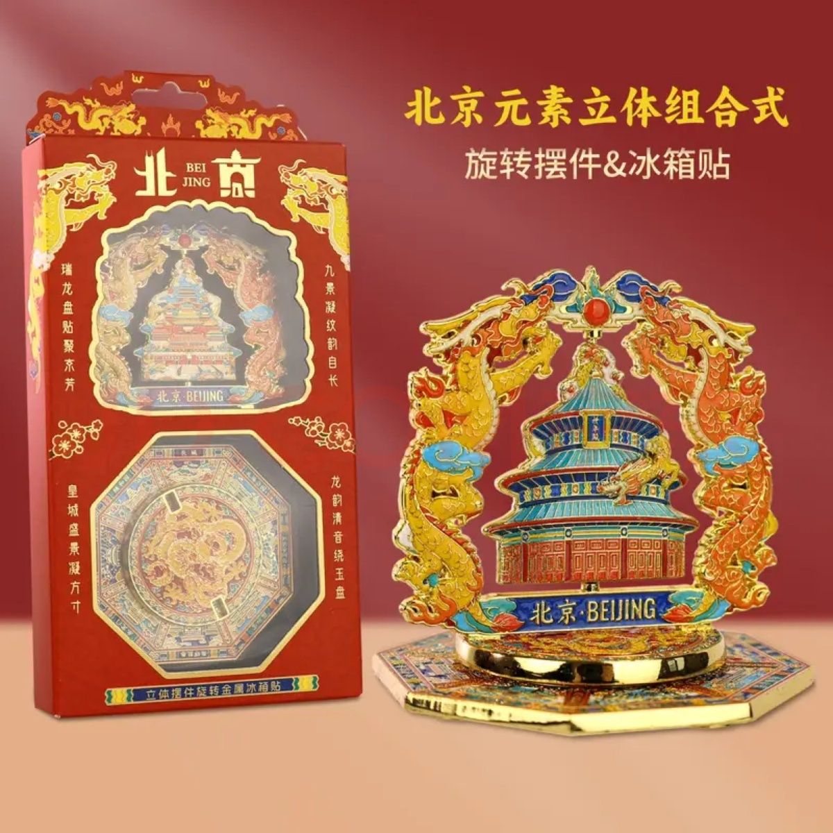 北京天坛旋转冰箱贴组合式立体浮雕金属摆件中国风特色旅游纪念品
