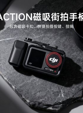 适用DJI大疆action45pro运动相机街拍磁吸手柄握把快门键拓展配件