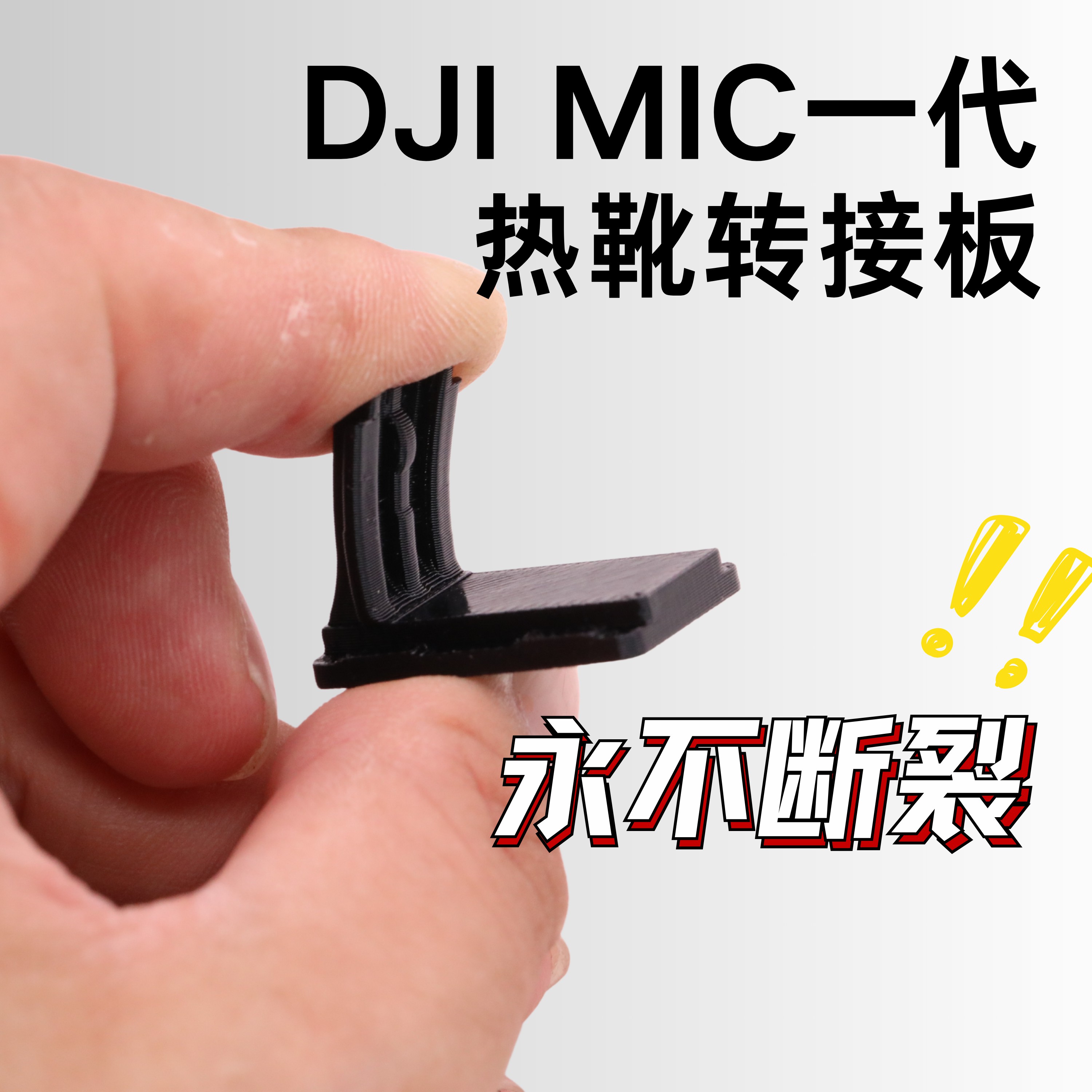 DJI大疆Mic热靴不断裂柔性转接板