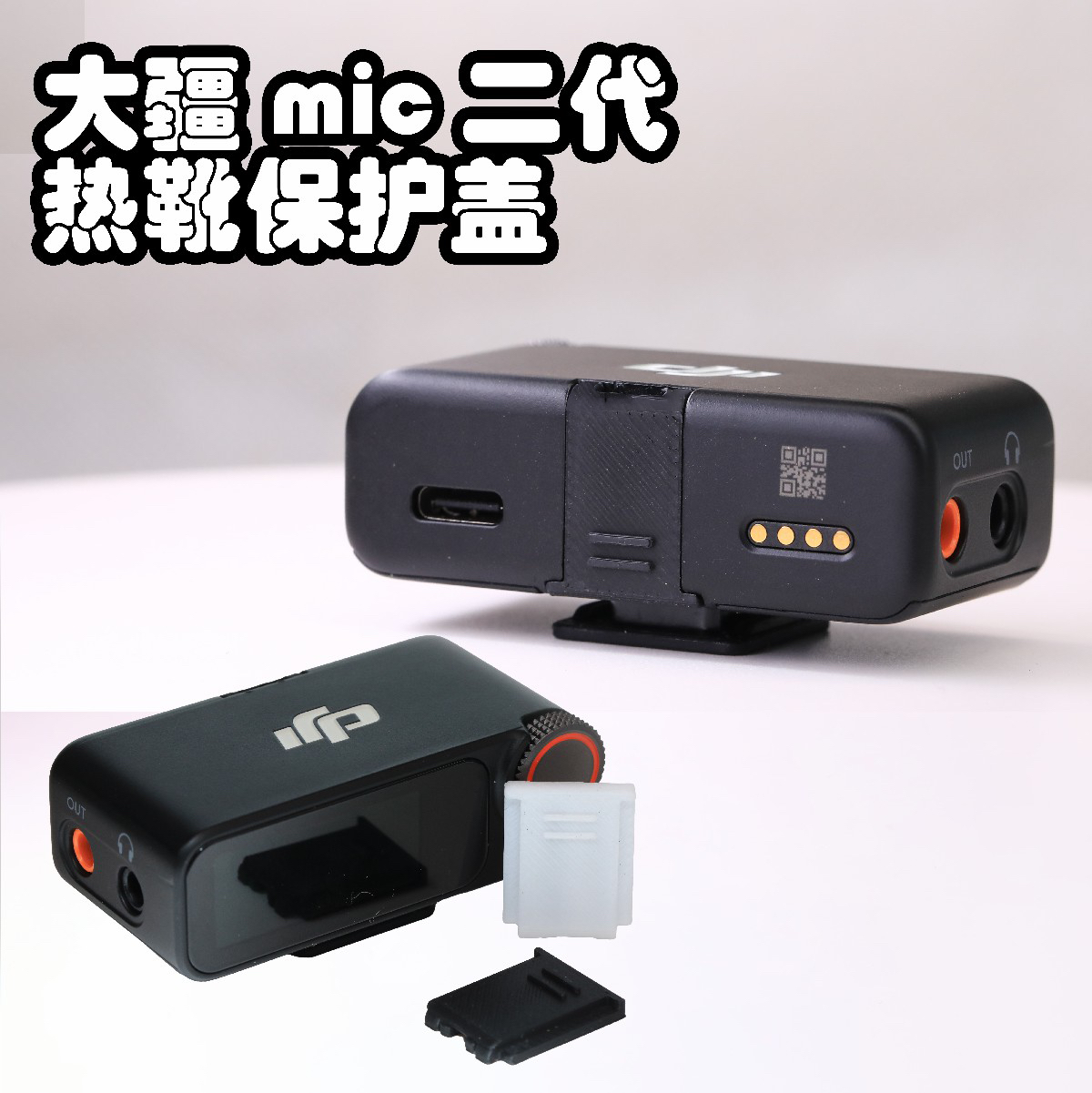 DJI大疆Mic2麦克风二代专用热靴触点保护盖防尘防刮防磕碰防脱落