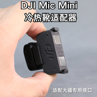 DJI Mic Mini发射器转接配件适用action磁吸快拆卡口大疆快拆配件