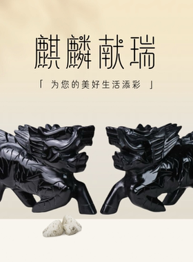 天然黑曜石麒麟瑞兽一对摆件