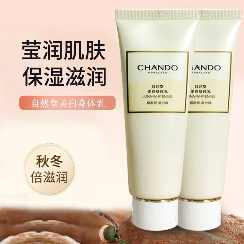 美白身体乳（全身用）70ML烟酰胺姬松茸补水保湿祛黄亮肤