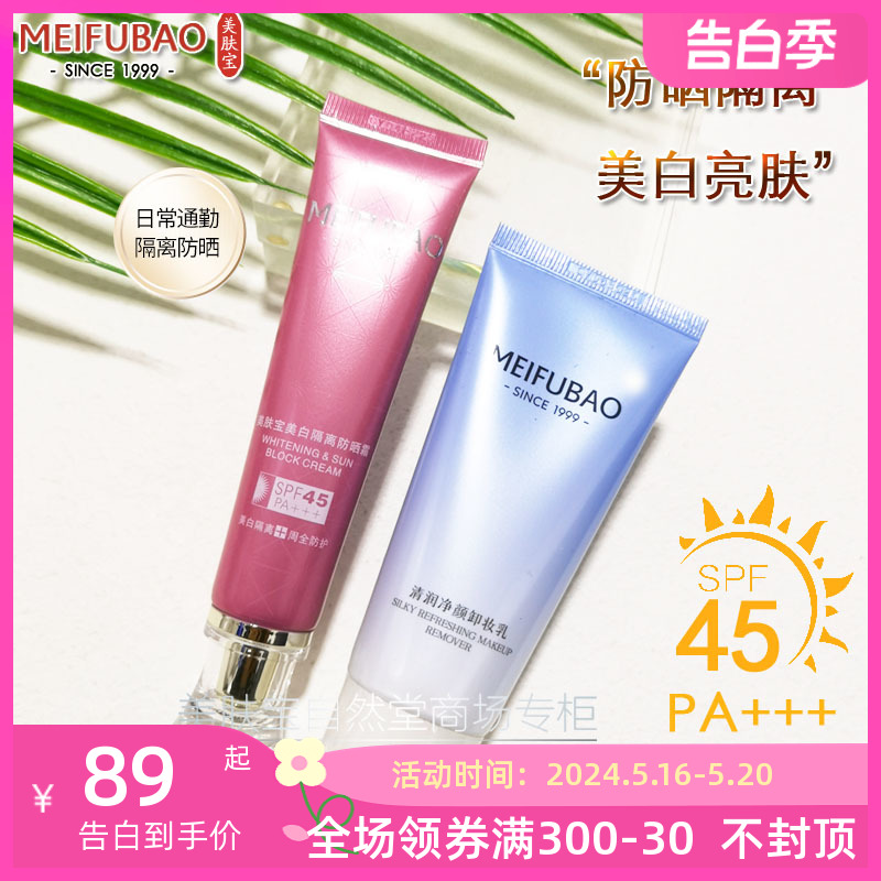 美肤宝美白隔离防晒霜SPF45套装遮瑕防水持久女BB霜面部