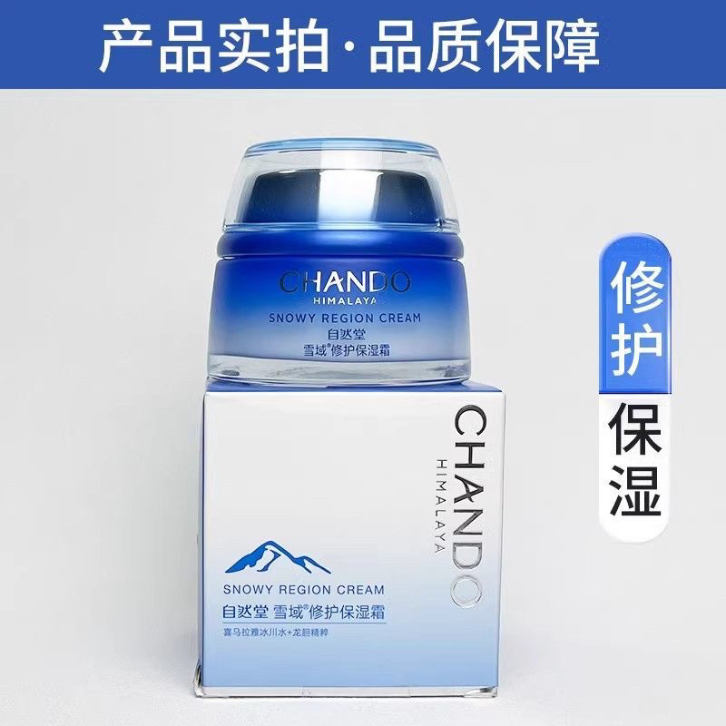 自然堂第三代雪域修护保湿霜50Ｇ