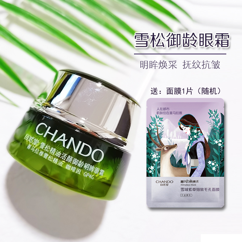 自然堂雪松精油15ml保湿肌肤眼霜