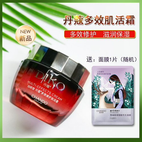 自然堂丹蔻多效肌活霜50G补水