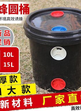 10升15升蜜蜂桶诱蜂桶加厚桶黑色塑料桶引蜂桶招蜂桶加厚桶包邮