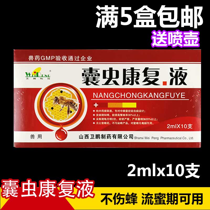 中蜂囊虫康复液 囊状幼虫病专用药山西卫鹏蜂药2ml*10支满5盒包邮 传统滋补营养品 养蜂工具 原图主图