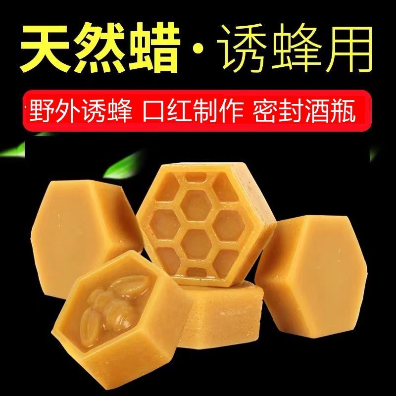 诱蜂蜡养蜂蜡红木抛光口红材料天然蜂蜡块酒瓶密封专用黄蜡招蜂蜡