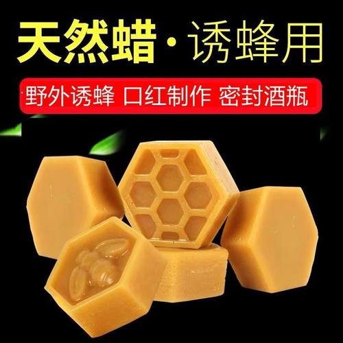 诱蜂蜡养蜂蜡红木抛光口红材料天然蜂蜡块酒瓶密封专用黄蜡招蜂蜡