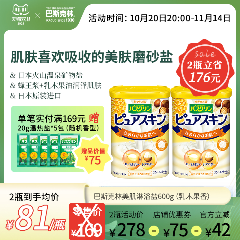 巴斯克林蜂王浆乳木果身体沐浴盐