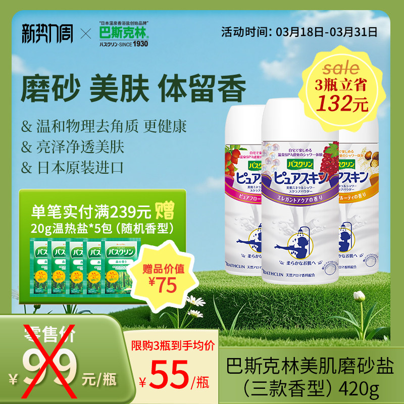 巴斯克林日本美肌盐身体磨砂膏淋浴盐物理去角质男女士泡澡盐420g