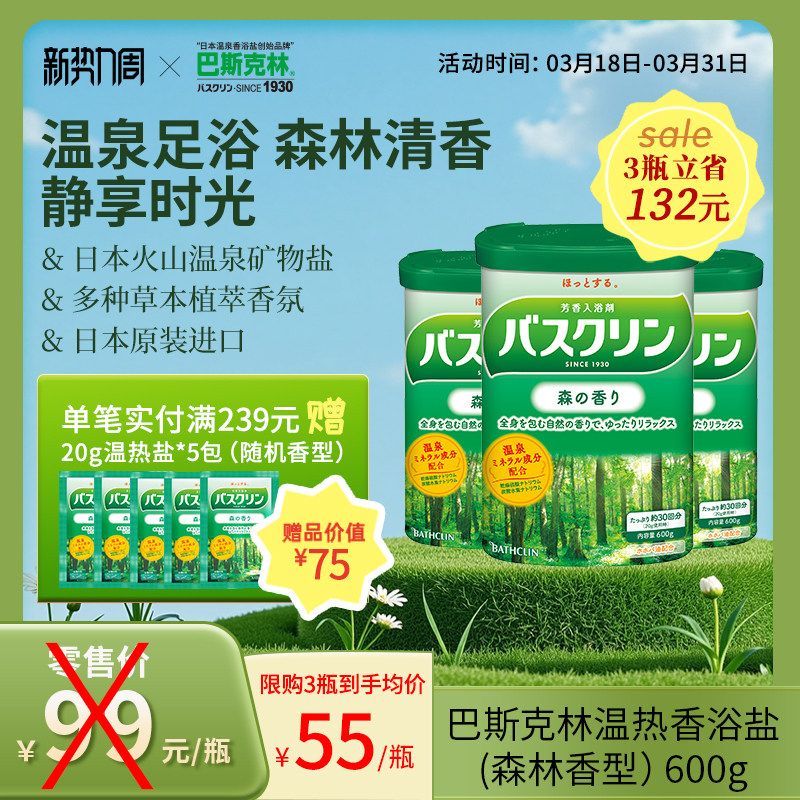 巴斯克林森林香浴盐日本进口足浴盐泡脚盐泡脚粉泡足粉泡澡盐600g