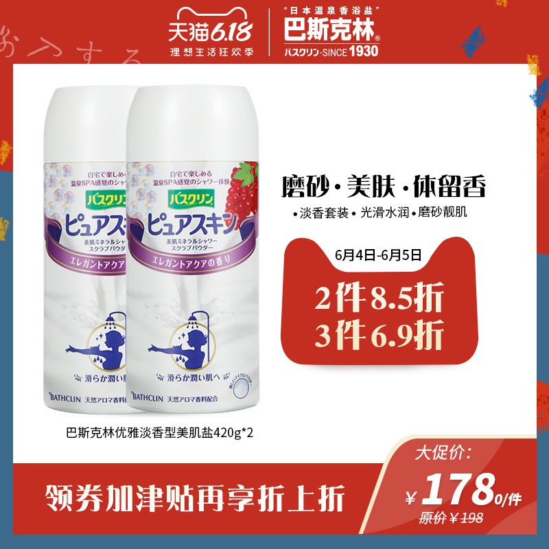 巴斯克林美肌磨砂盐优雅淡香420g*2瓶装日本进口淋浴盐软化角质