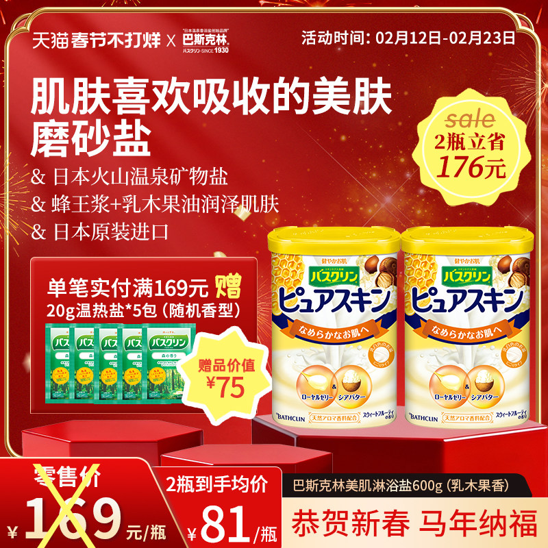 日本巴斯克林蜂王浆乳木果香浴盐沐浴磨砂膏泡澡盐男女搓澡盐600g