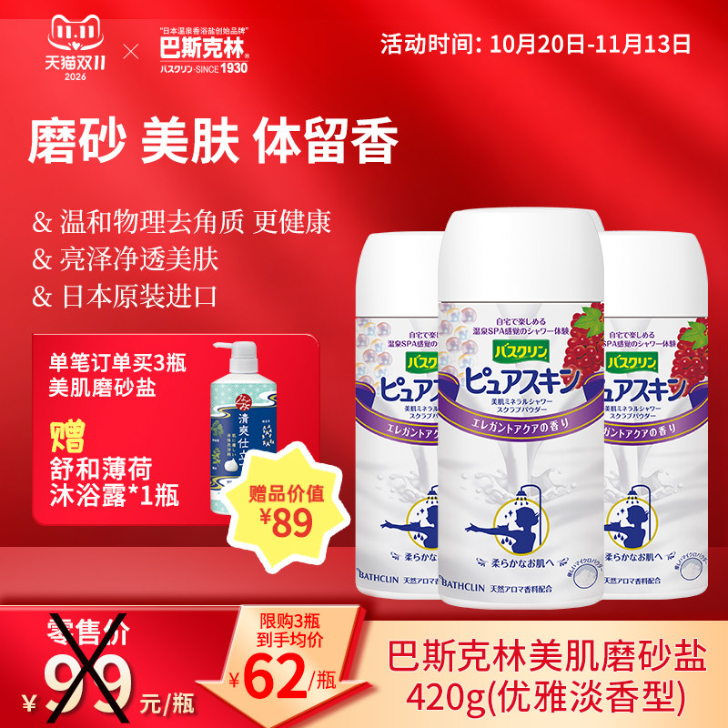 巴斯克林磨砂美肌淋浴盐干式身体磨砂膏搓澡盐去角质泡澡男女420g