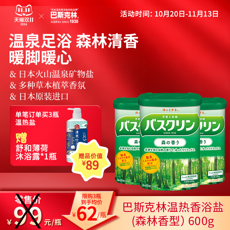 巴斯克林森林香浴盐日本进口足浴盐泡脚盐泡脚粉泡足粉泡澡盐600g