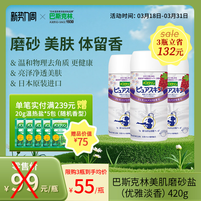 巴斯克林磨砂美肌淋浴盐干式身体磨砂膏搓澡盐去角质泡澡男女420g