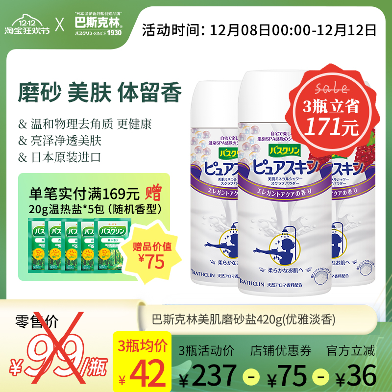 巴斯克林美肌搓澡优雅淡香淋浴盐