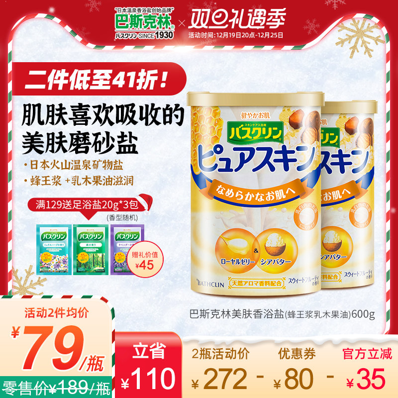 日本巴斯克林蜂王浆乳木果香浴盐沐浴磨砂膏泡澡盐男女搓澡盐600g