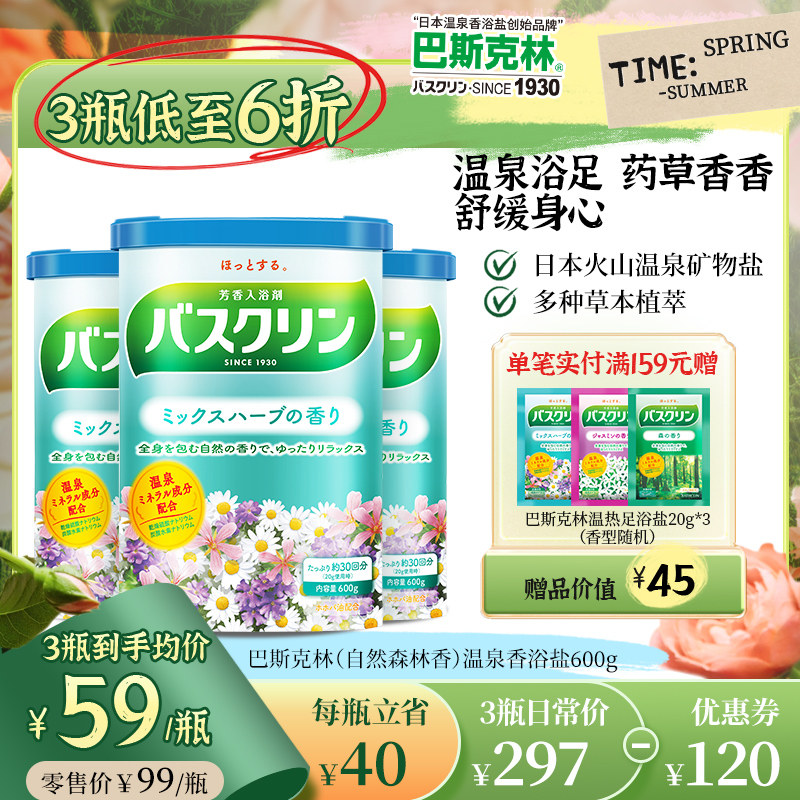 巴斯克林药草香浴盐日本足浴盐泡脚泡浴盐足部泡澡粉浴足浴盐600g