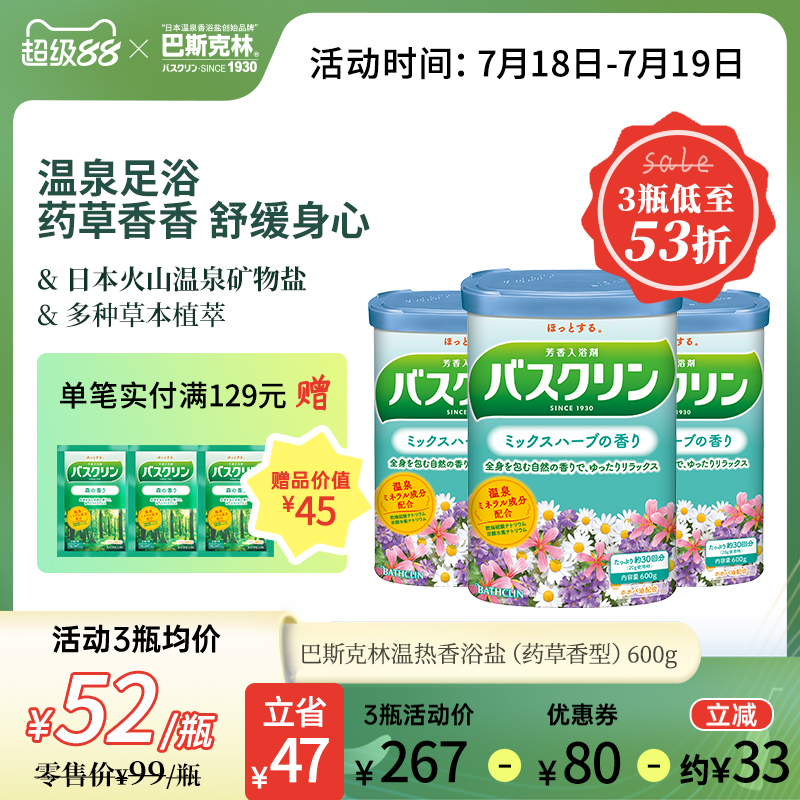 巴斯克林药草香浴盐日本足浴盐泡脚泡浴盐足部泡澡粉浴足浴盐600g