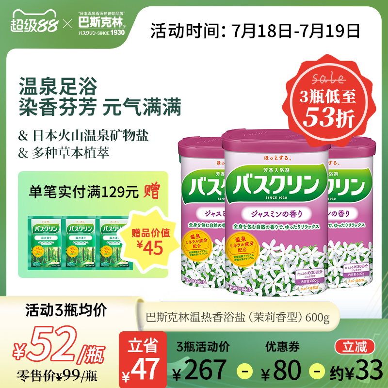 巴斯克林茉莉香浴盐日本足浴盐泡脚泡浴盐足部泡澡粉浴足浴盐600g