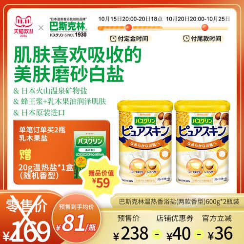 巴斯克林蜂王浆乳木果身体沐浴盐