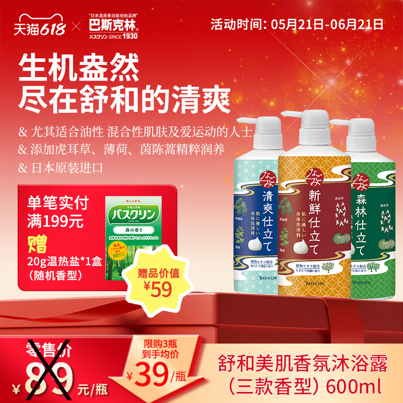 巴斯克林舒和沐浴露液日本官方正品洗澡男士女清爽持久留香600ml