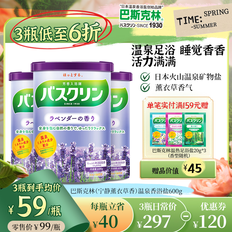 日本巴斯克林薰衣草香氛温泉浴盐