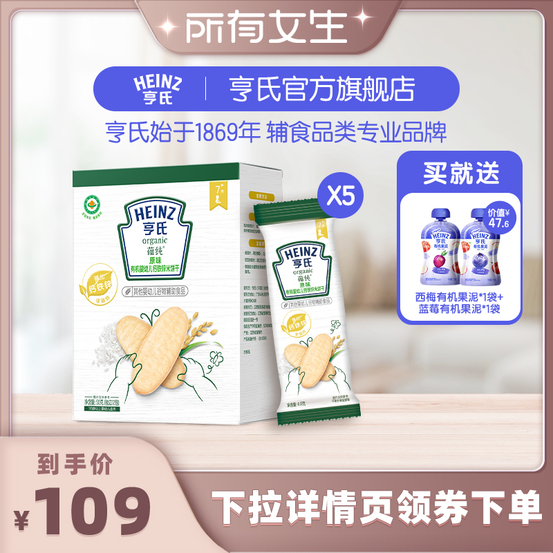 亨氏有机米饼强化铁锌钙婴儿辅食
