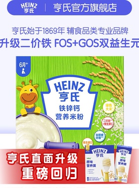 【秒杀】亨氏宝宝FOS益生元米粉强化铁锌钙婴儿辅食米糊