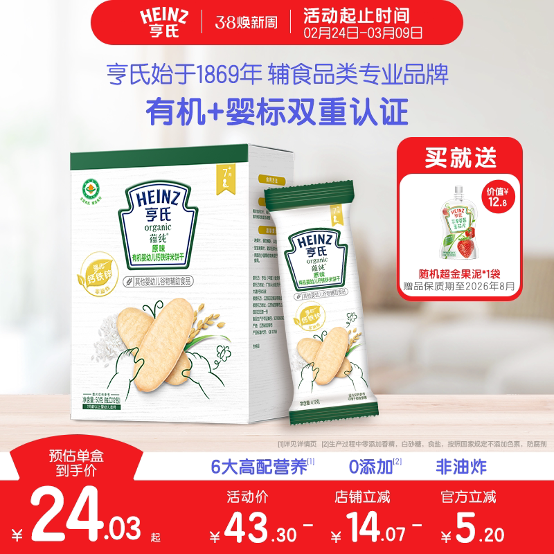 亨氏有机米饼婴儿7个月辅食宝宝儿童零食强化铁锌钙独立包装
