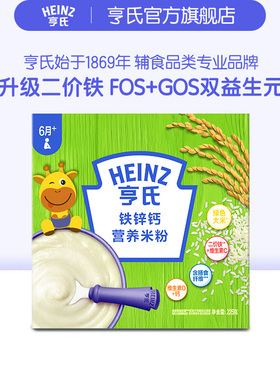 【秒杀】亨氏宝宝FOS益生元米粉强化铁锌钙婴儿辅食米糊