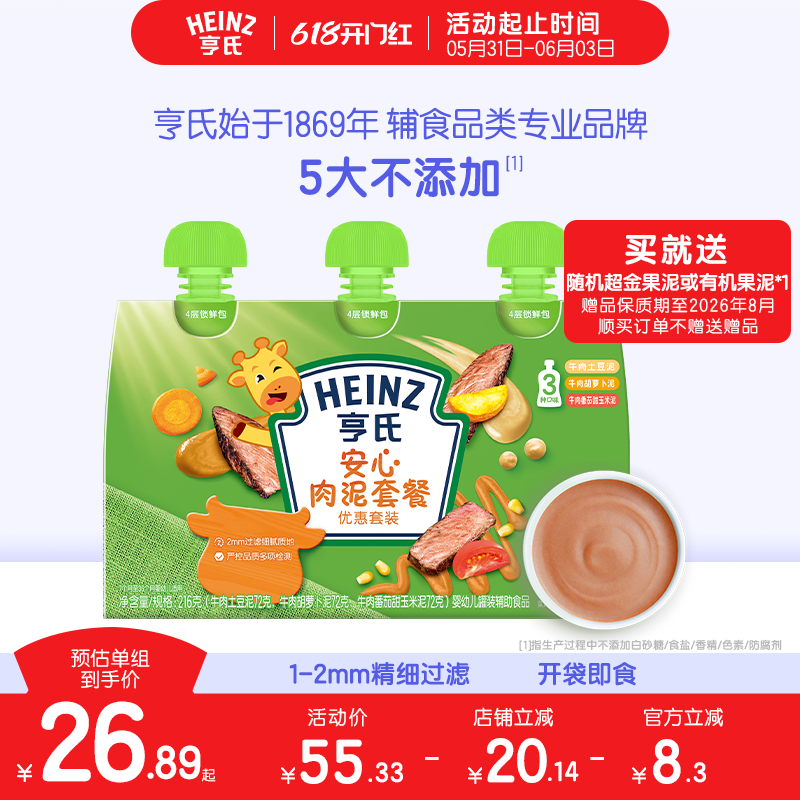 亨氏佐餐泥肉泥鱼泥蔬菜泥婴儿辅食泥速食开袋即食