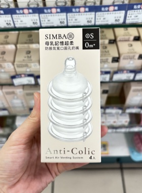 小狮王辛巴奶嘴 婴儿宝宝防胀气仿真母乳硅胶实感宽口径十字圆孔