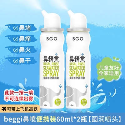 鼻精灵海盐水鼻喷鼻腔喷雾儿童洗鼻子生理性洗鼻盐水婴儿beggi