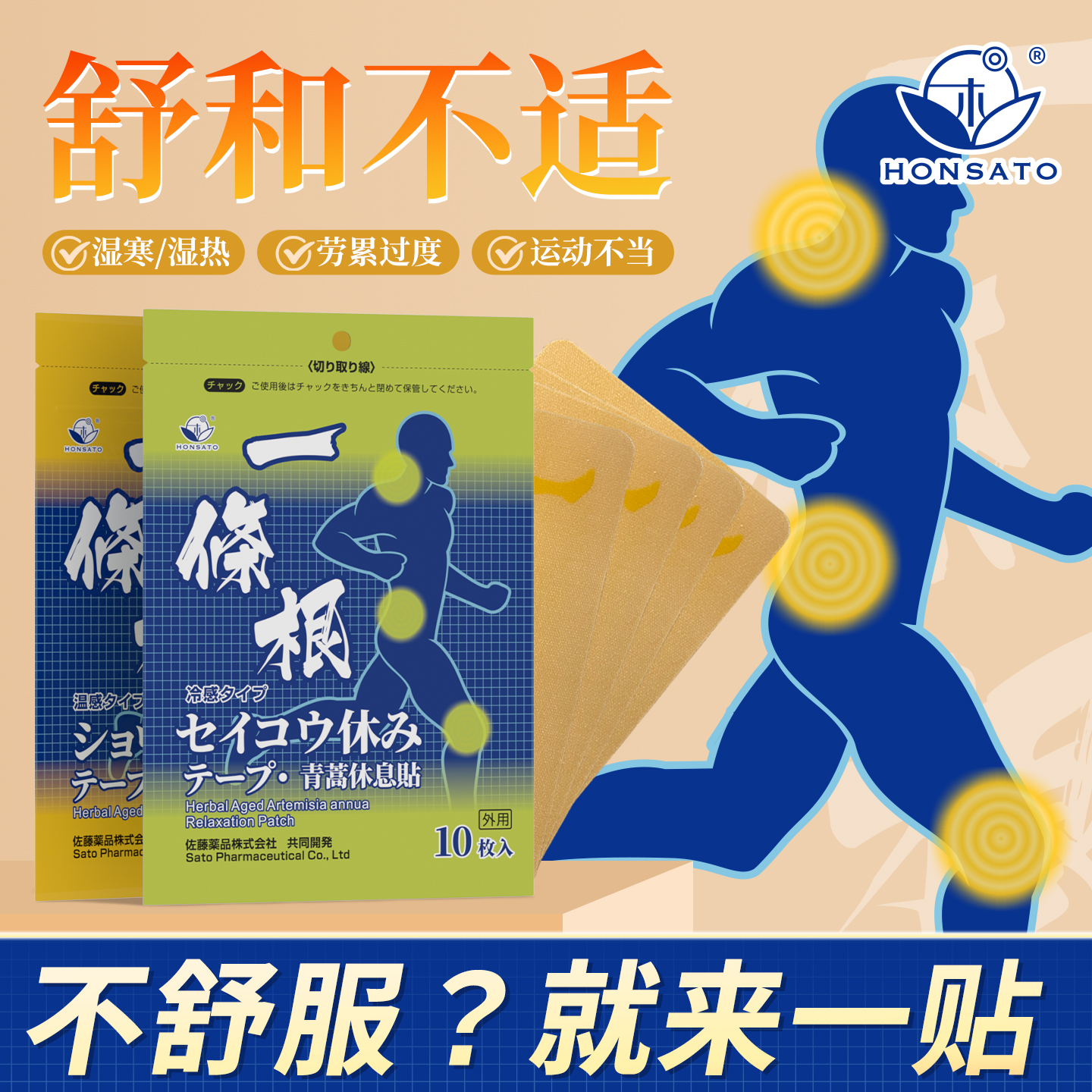 日本HONSATO一条根肌肉久光膏药贴肩颈椎贴腰酸扭伤金关节门