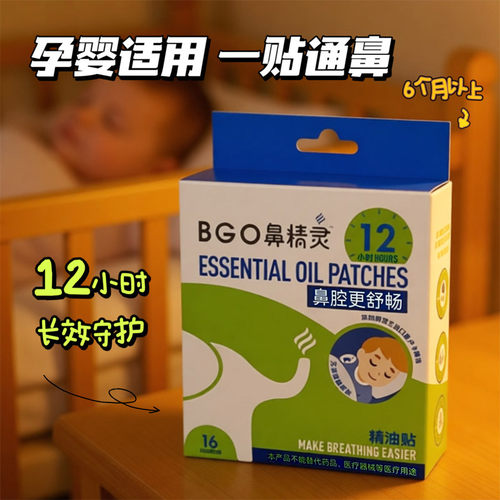 BEGGI鼻精灵通鼻贴婴儿童晚安贴BGO通气鼻贴宝宝舒缓鼻堵通鼻神器