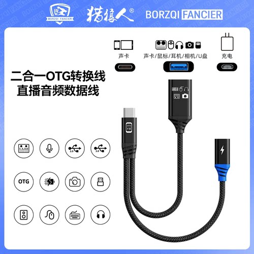 猎狼人OTG双模数据转接线