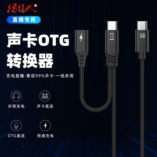 猎狼人声卡OTG直播PD快充转接线