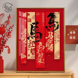 马迎新春十字绣2026新款中国风祝福喜庆线绣客厅玄关书房diy刺绣