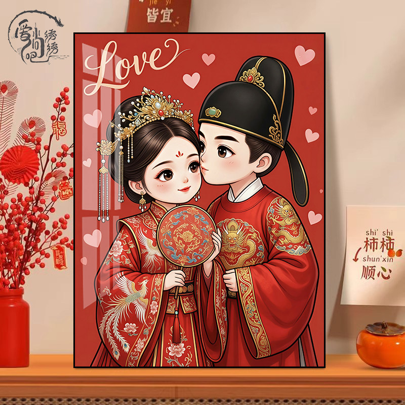 国风新婚情侣十字绣2026新款喜庆婚房装饰线绣结婚礼物手工绣diy