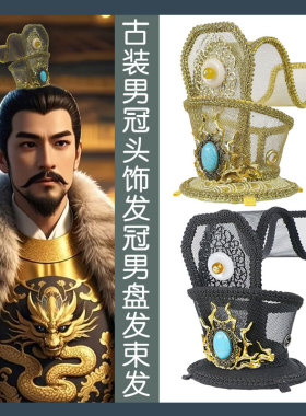 古装男士束发头饰发簪子汉服发冠